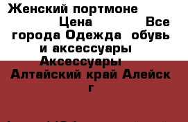 Женский портмоне Baellerry Cube › Цена ­ 1 990 - Все города Одежда, обувь и аксессуары » Аксессуары   . Алтайский край,Алейск г.